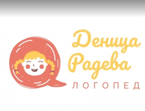 Логопед град Варна - Деница Радева; Консултации в логопедичен кабинет и онлайн; Логопедична терпия Варна