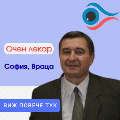 Д-р Пламен Цветков - ОЧЕН ЛЕКАР