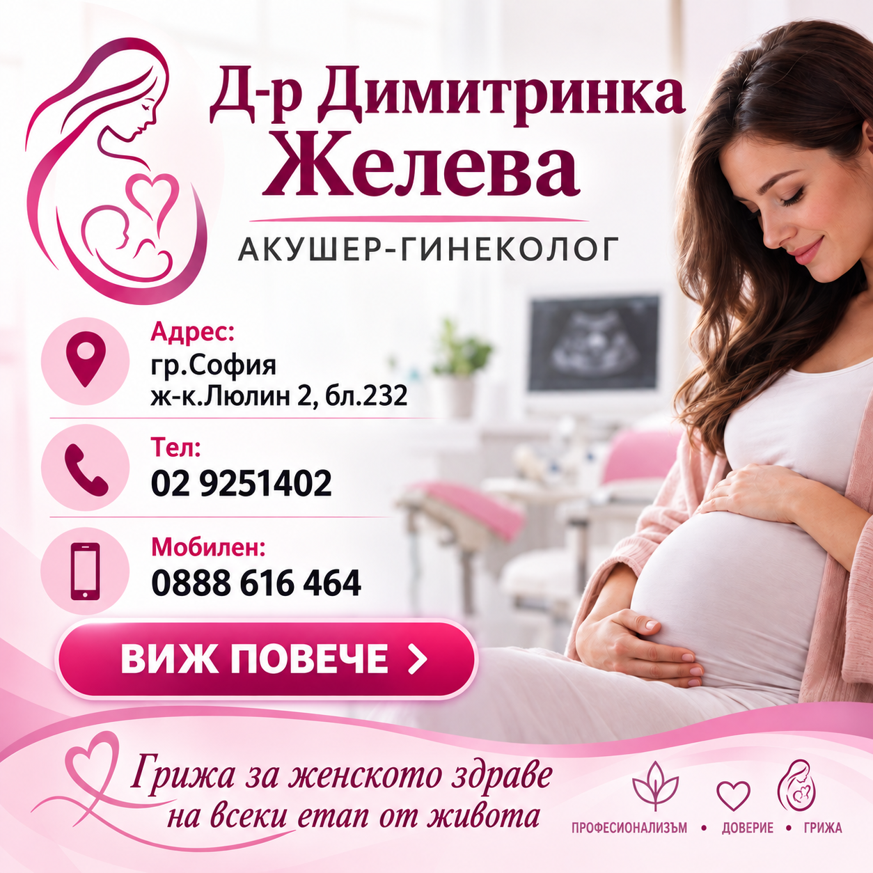 Д-р Димитринка Желева- Акушер-гинеколог, гр. София