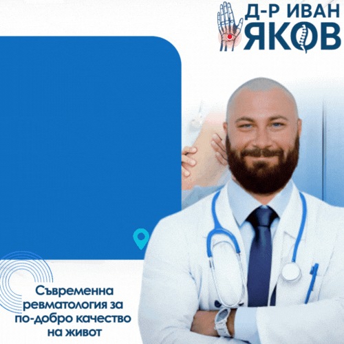 Д-р Иван Яков - Ревматолог, Пловдив