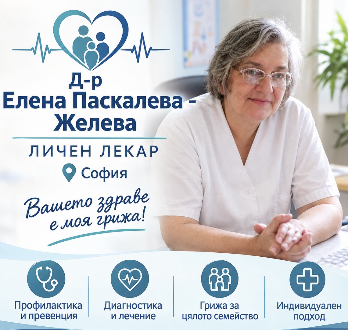 Д-р Елена Паскалева-Желева - Личен лекар София