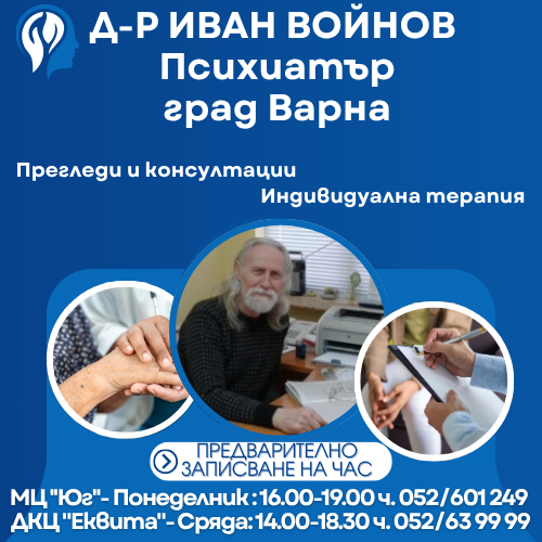 Д-р Иван Войнов - Психиатър, Варна