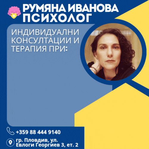 Румяна Иванова - Психолог Пловдив