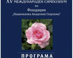 Програма на XV Международен Симпозиум на Фондация „Национална Академия Глаукома”, 18 Април (Събота) 2026 г., Хотел „Форум”, София