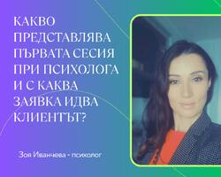 Психолог Зоя Иванчева: Какво представлява първата сесия при психолога и с каква заявка идва клиентът?