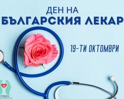 Денят на българския лекар – признателност към тези, които лекуват и спасяват