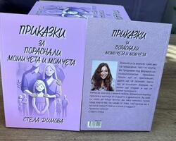 Книгата на Стела Димова &quot;Приказки за пораснали момичета и момчета&quot;