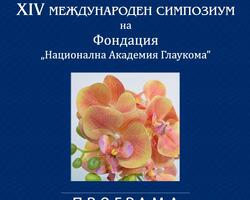 XIV Международен Симпозиум на Фондация „Национална Академия Глаукома”, 12 Април (Събота) 2025 г., Хотел „Форум”, София