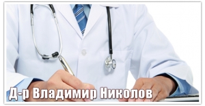 Д-р Владимир Николов – Уролог