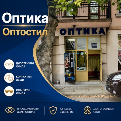 Оптика Оптостил - Оптика в Мездра