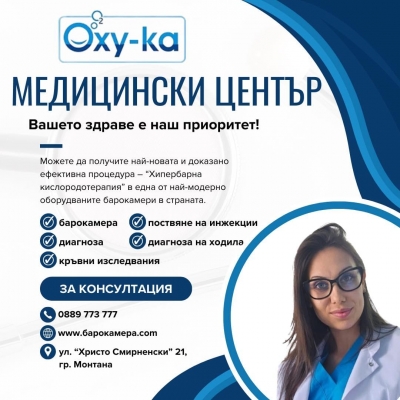 Медицински Център Oxy-ka - Барокамера &quot;Окси-ка&quot;, Монтана; Терапия с барокамера; Хипербарна оксигенация в барокамера; 3Д диагностика на ходила, стойка; Здравни грижи по домовете, медицински манипулации в гр.Монтана