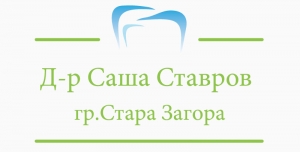 Д-р Саша Ставров