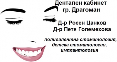 Дентален кабинет град Драгоман - д-р Росен Цанков и д-р Петя Големехова - детска стоматология, зъбни импланти