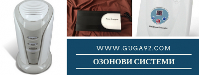 Системи за производството на ОЗОН Гуга 92 ЕООД; Генератори за ОЗОН за дезинфекция; Озонирани масла, Козметика с Озон; Озонатори и озонотерпия