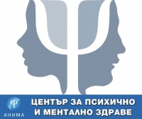 Център за психично и ментално здраве „АНИМА“ - Психолог, психотерапевт, хипнотерапевт, помощ при хранителни разстройства, помощ при депресии, семейно консултиране, гр. Стара Загора и гр.Казанлък