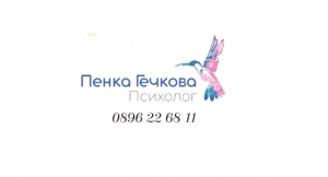 Пенка Гечкова - психолог, психотерапевт, онлайн регресивна психотерапия за деца и възрастни, реинкарнация, град Пловдив