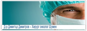 Д-р Димитър Димитров – хирург гр. Шумен