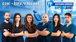 Дентална клиника Бургасдент - Съвременна дентална медицина в услуга на вашата усмивка
