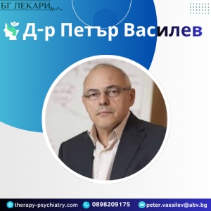 Д-р Петър Василев - Психиатрични консултации и психотерапия | Психиатър София, Лозенец | Психотерапевт София, Лозенец | Лечение на наркомания