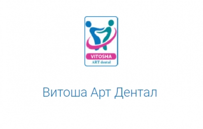 Витоша Арт Дентал | Д-р Филка Даилова, Д-р Лилия Качарова - Дентални лекари, град София