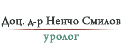 Доц. д-р Ненчо Смилов – Специалист хирург-уролог