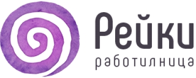 Рейки Работилница Варна,рейки сеанс, обучение, лечение, курсове рейки