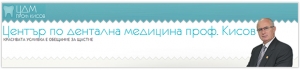 Център по дентална медицина проф. Кисов-гр. София