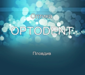 Оптика ОPTODENT - гр. Пловдив