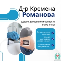 Д-р Кремена Романова - Акушер-гинеколог, Разград | 3D и 4D eхография | Гинекологични и профилактични прегледи | Проследяване на бременност