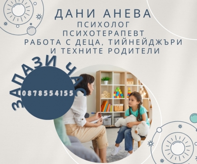 Дани Анева - Детски психолог Кюстендил, Психотерапевт, Работа с деца с аутизъм | Онлайн психологически консултации, Kриминален психолог, ТЕС терапия- аутизъм, деменция, след инсултни състояния и др.