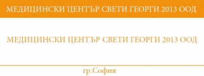 МЕДИЦИНСКИ ЦЕНТЪР СВЕТИ ГЕОРГИ 2013 ООД