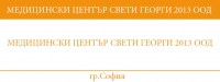 МЕДИЦИНСКИ ЦЕНТЪР СВЕТИ ГЕОРГИ 2013 ООД