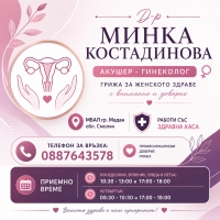 Д-р Минка Костадинова - Акушер-гинеколог, гр. Мадан