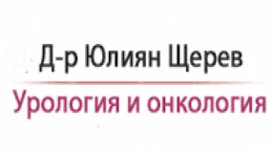 Д-р Юлиян Щерев – Специалист уролог и онко-уролог