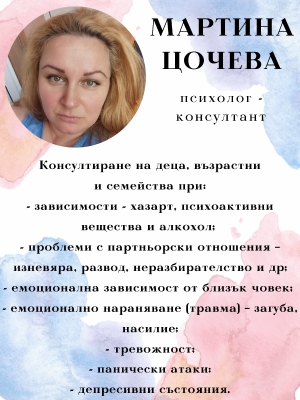 Мартина Цочева - психолог, гр. Стара Загора - консултиране на деца, възрастни и семейства; работа със зависимости, тревожности, партньорски отношения; онлайн консултиране.