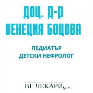 Доц. д-р Венеция Боцова - Детски нефролог, Плевен | Педиатър, Плевен