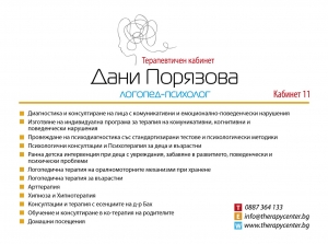 Терапевтичен и Логопедичен център | Дани Порязова - Логопед-психолог, Пловдив