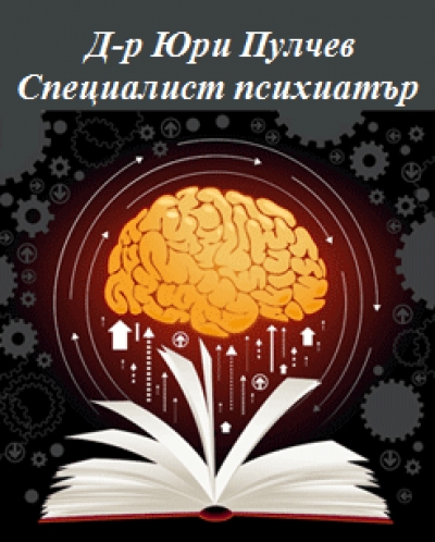 Д-р Юри Пулчев - Психиатър, гр. София