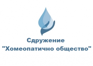 СДРУЖЕНИЕ &quot;ХОМЕОПАТИЧНО ОБЩЕСТВО&quot; - курсове и семинари по класическа хомеопатия, курсове по хомеопатия, обучение по хомеопатия, онлайн курсове, онлайн семинари