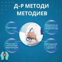 Д-р Методи Методиев - Личен лекар, с. Алдомировци | Специалист Обща медицина