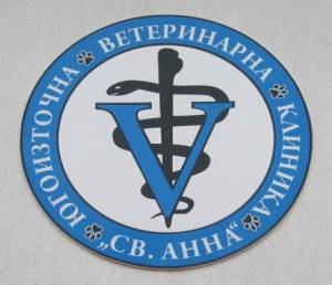 Югоизточна ветеринарна клиника "Св. Анна" - гр.Черноморец (Бургас)